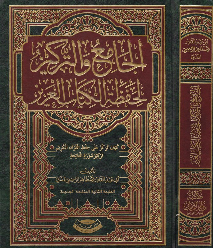 El-Cami’ ve’t-Terkiz li-Hafazati’l-Kitabi’l-Aziz  - الجامع والتركيز لحفظ كتاب الله العزيز