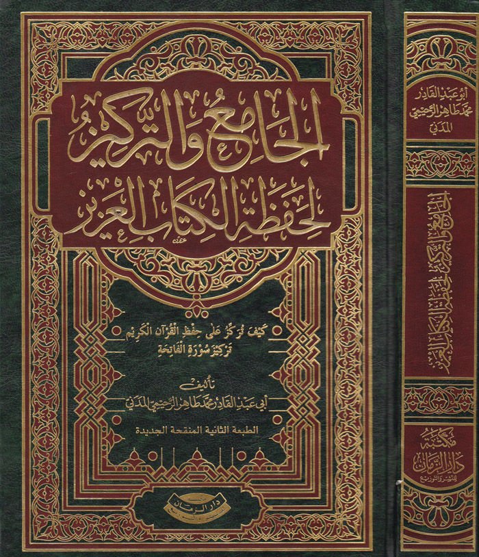 El-Cami vet-Terkiz li-Hafazatil-Kitabil-Aziz  - الجامع والتركيز لحفظ كتاب الله العزيز