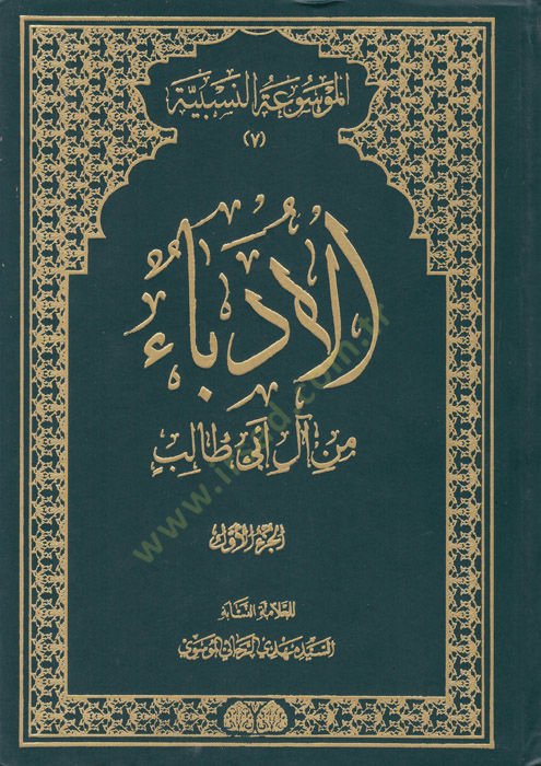 El-Üdeba min al-i Ebi Talib  - الادباء من آل أبي طالب