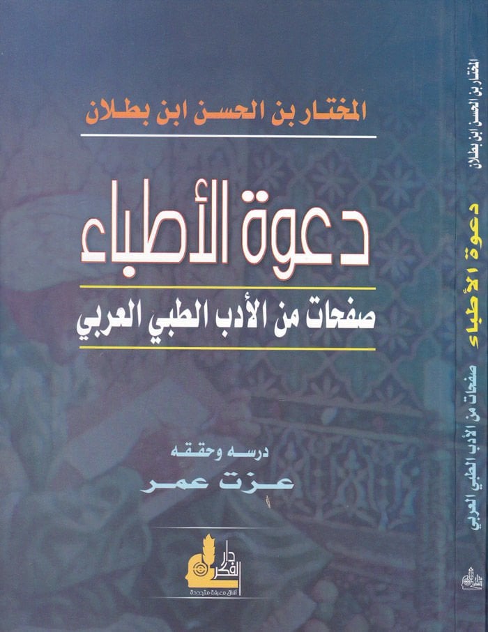 Davetül-Etıbba Safhat minel-Edebit-Tıbbiyyil-Arabi - دعوة الأطباء صفحات من الأدب الطبي العربي