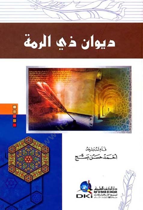 Divanu Zirrumme  - ديوان ذي الرمة