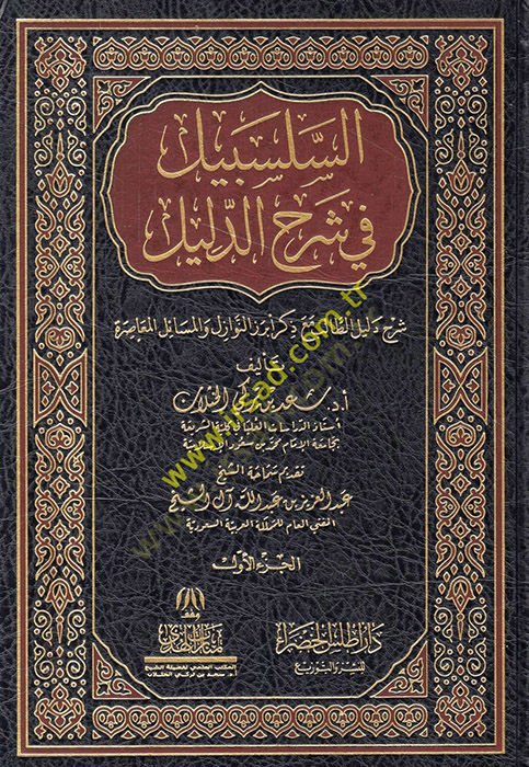 es-Selsebil fi Şerhid-Delil Şerhu Delilit-Talib Maa Zikri Ebrezin-Nevazil vel-Meailil-Muasıra - سهلبيل في شرح الدليل شرح دليل الطالب مع ذكر متميز النوازل والمسائل المعاصرة