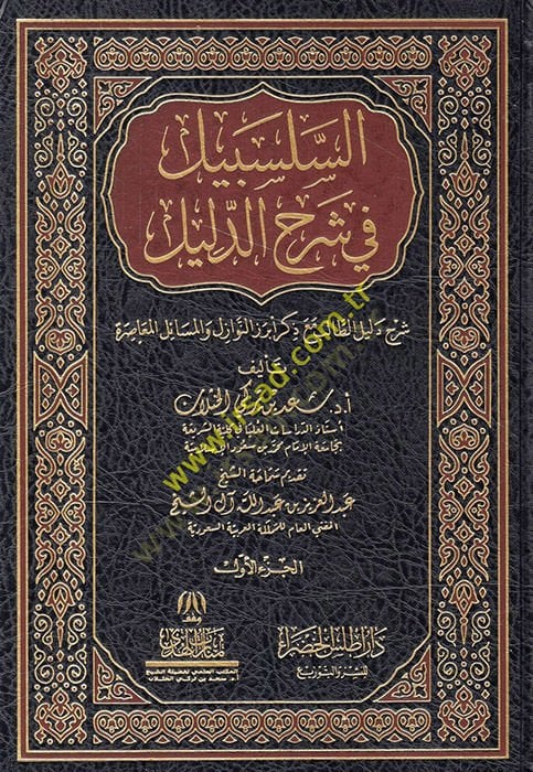 es-Selsebil fi Şerhid-Delil Şerhu Delilit-Talib Maa Zikri Ebrezin-Nevazil vel-Meailil-Muasıra  - السلسبيل في شرح الدليل شرح دليل الطالب مع ذكر أبرز النوازل والمسائل المعاصرة