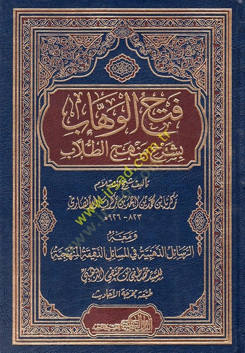 Fethül-Vehhab  - فتح الوهاب بشرح منهج الطلاب ومعه الرسائل الذهبية في المسائل الدقيقة المنهجية