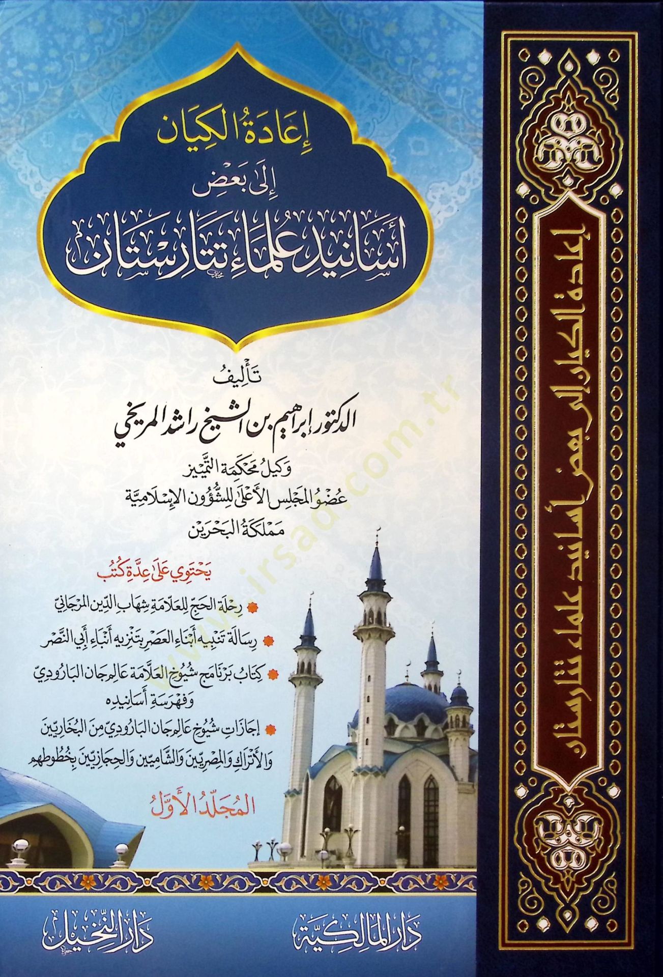 İadetül-Kiyan ila Bazı Esanidi Ulemai Tataristan - إعادة الكيان إلى بعض أسانيد علماء تتارستان