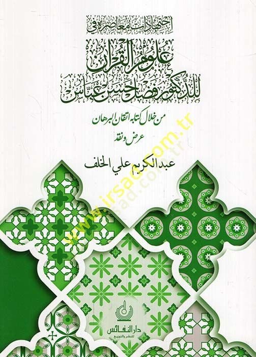 İctihadatun muasıra fi ulumil-Kuran lid-Doktor Fadl Hasan Abbas min hilali kitabihi İtkanül-Burhan ard ve nakd  - اجتهادات معاصرة في علوم القرآن للدكتور فضل حسن عباس من خلال كتابه إتقان البرهان عرض ونقد