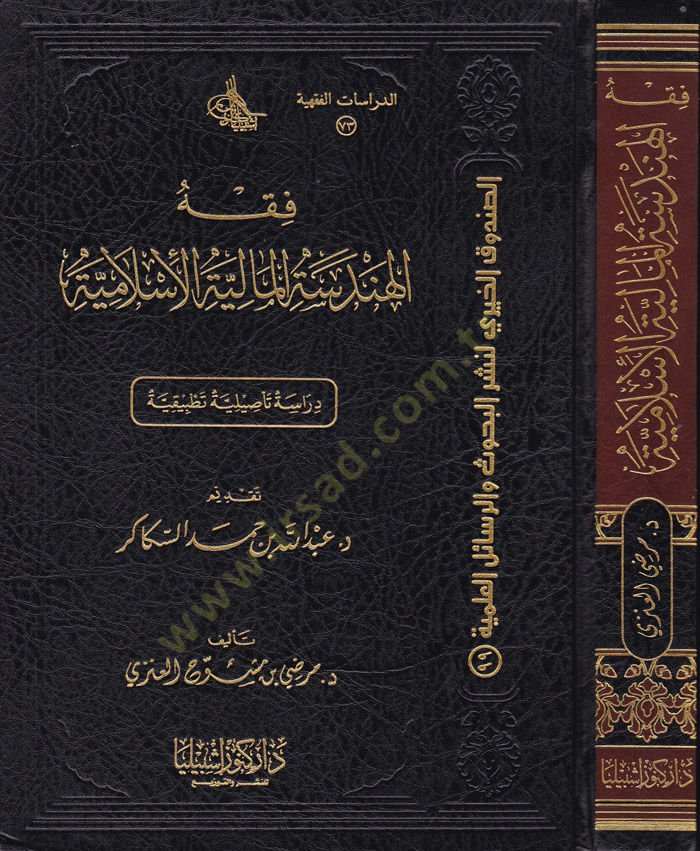 Fıkhül-Hendesetil-Maliyyetil-İslamiyye Dirase Tesiliyye Tatbikiyye - فقه الهندسة المالية الإسلامية دراسة تأصيلية تطبيقية