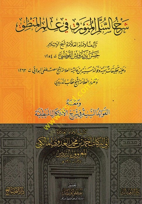 Şerhüs-Süllemil-münevrak fi ilmil-mantık  - شرح السلم المنورق في علم المنطق ومعه الفوائد السنية في شرح الأشكال المنطقية
