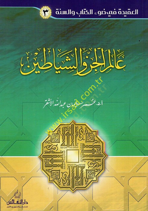 Alemül-cin veş-şeyatin  - عالم الجن والشياطين