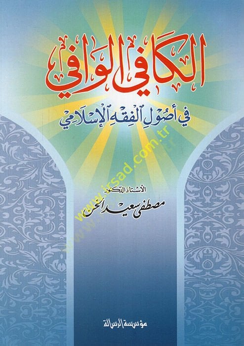 El-Kafil-Vafi fi Usulil-Fıkhil-İslami - الكافي الوافي في أصول الفقه الإسلامي
