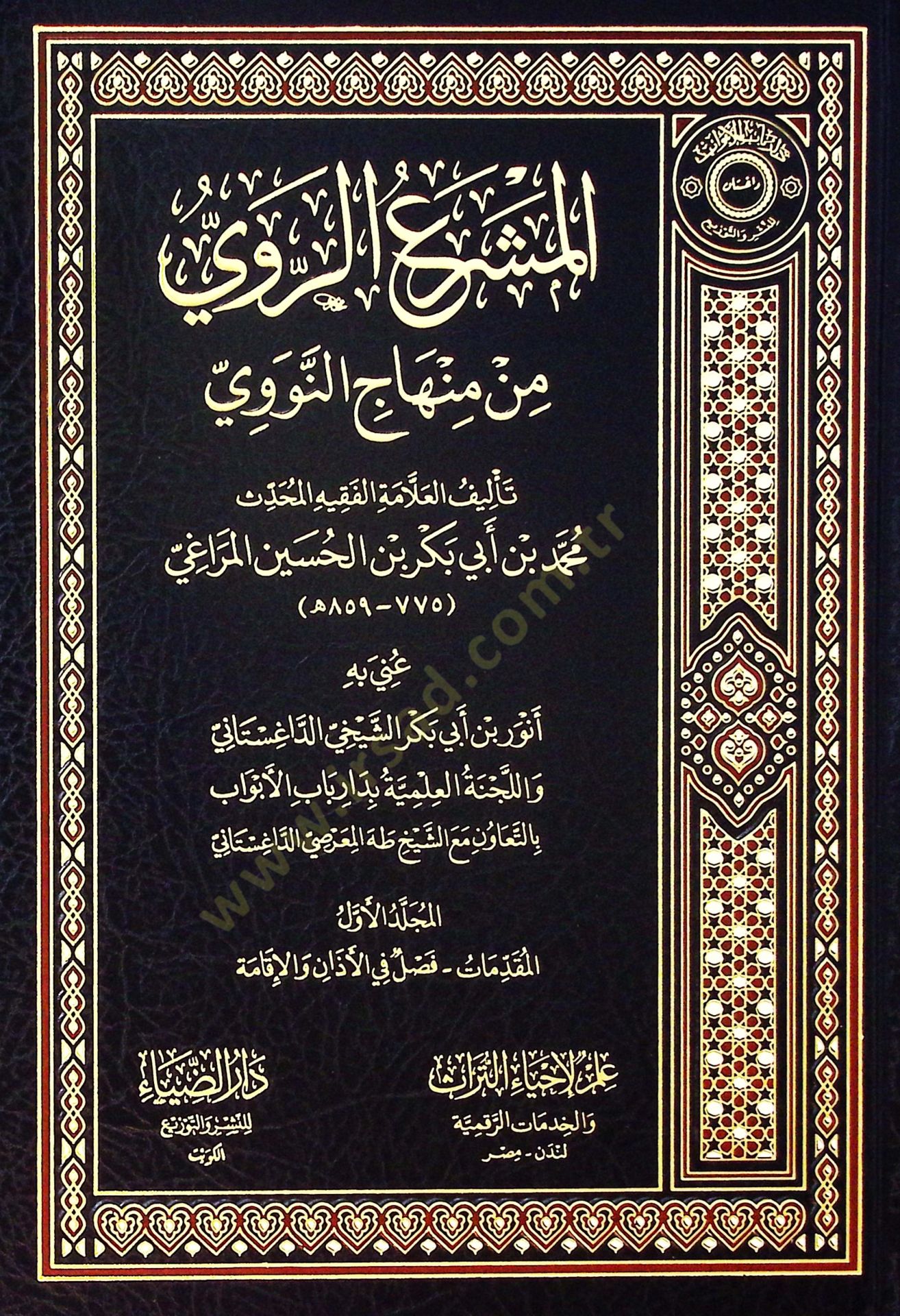 el-Meşraür-Ravi min Minhacin-Nevevi - المشرع الروي من منهاج النووي