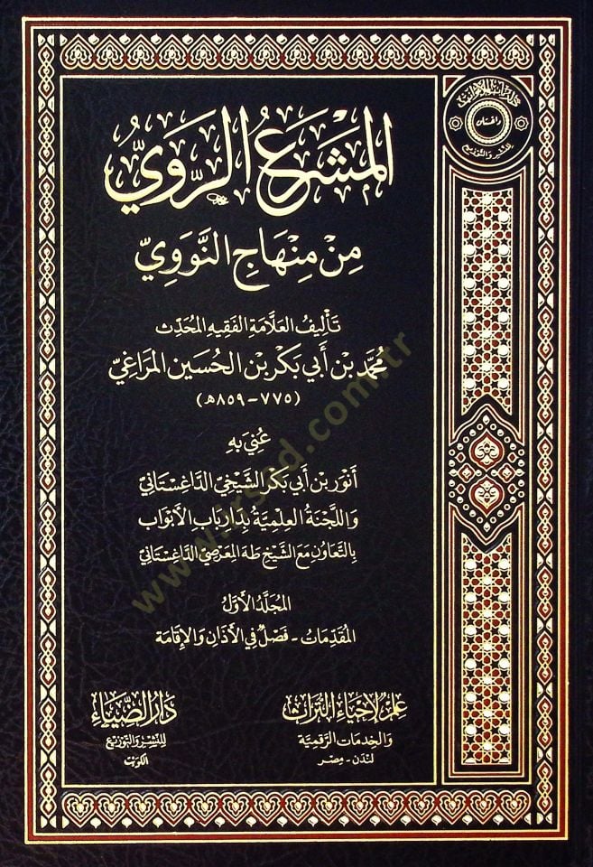 el-Meşraür-Ravi min Minhacin-Nevevi - المشرع الروي من منهاج النووي