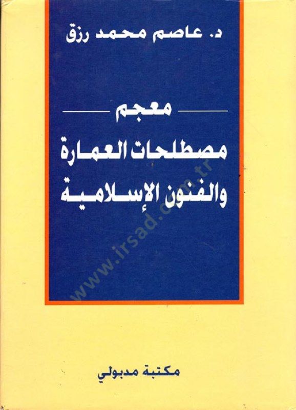 Mu'cemu Mustalahati'l-İmare ve'l-Fünuni'l-İslamiyye