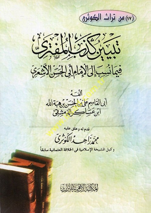 Tebyinu Kizbil-Müfteri fima Nusibe ilal-İmam Ebil-Hasan El-Eşari - تبيين كذب المفتري فيما نسب الى الإمام أبي الحسن الأشعري