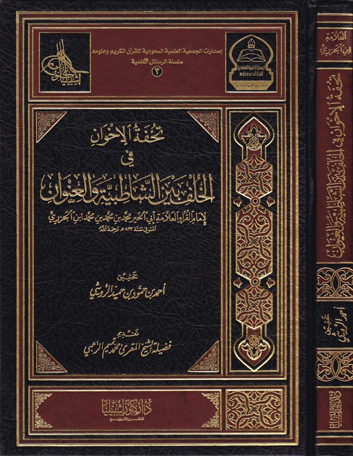 تحفة الإهفان في الحلف beyneş-Şatibiyye ve'l-Invan
