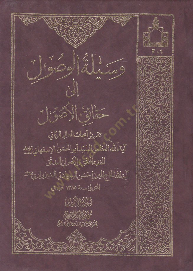 Vesîletü'l-Vusûl ile Hakâiki'l-Usûl Takrîru Ebhâsi'l-Alim Er-Rabbâni Ayetullah El-Uzmâ Es-Seyyid El-Hasan El-İsfahani - وسيلة الوصول إلى حقائق الو صول