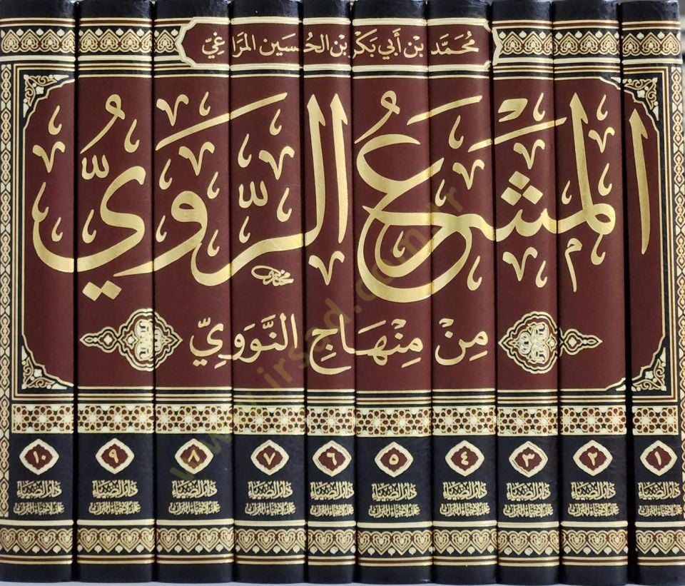 el-Meşraür-Ravi min Minhacin-Nevevi - المشرع الروي من منهاج النووي