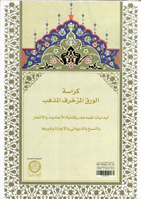 Kürasetül Murakkaat li Kati Hattis Sülüs Setrin ven Nesih - كراسة الورق المزخرف المذهب لبدايات المصاحف وكتابة الأحاديث والأشعار بالنسخ والديواني والإجازة وغيرها