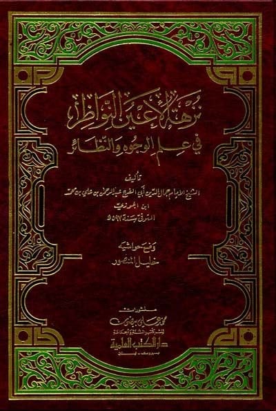 Nüzhetül-Ayünin-Nevazır fi İlmil-Vücuh ven-Nezair - نزهة الأعين النواظر في علم الوجوه والنظائر