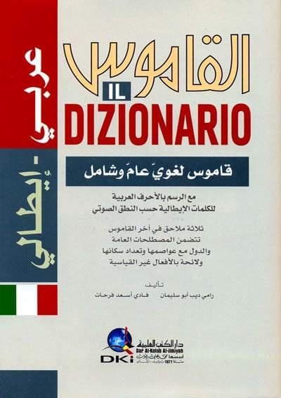 El-Kamus : Arabi - İtali Dizionario : Arabo - Italiano - القاموس عربي إيطالي مع الرسم بالأحرف العربية للكلمات الإيطالية حسب النطق الصوتي