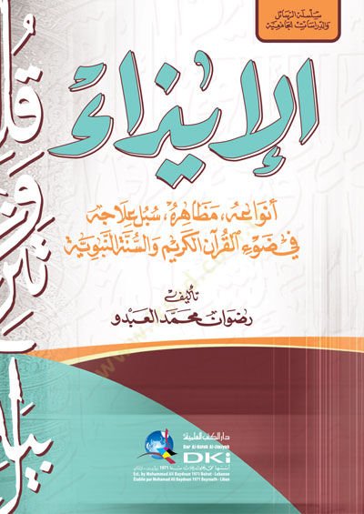 - الإيذاء أنواعه مظاهره سبل علاجه في ط ية