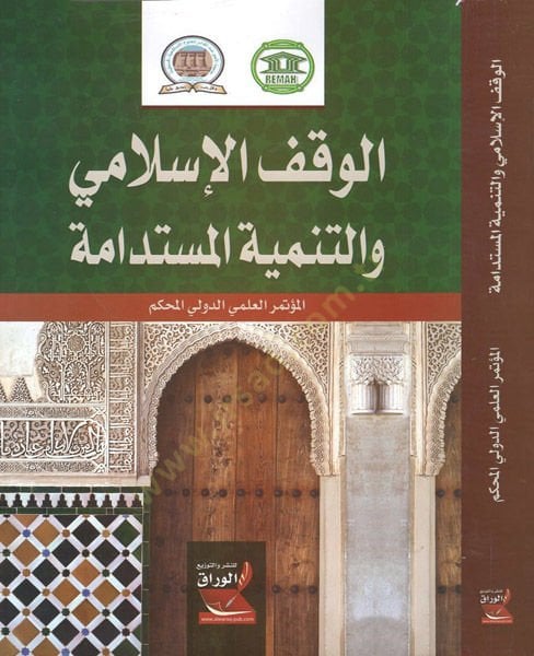 al-Vakfü'l-İslami ve't-tenmiyetü'l-müstedame - الوقف الإسلامي والتنمية المستدامة