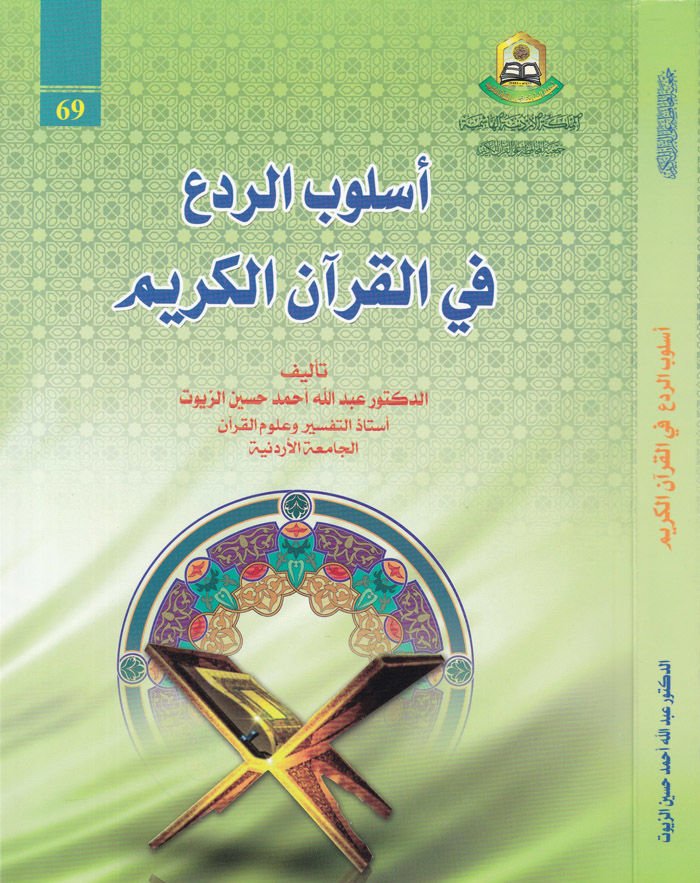 Uslubü'l-Reda' fi'l-Kur'ani'l-Kerim - أسلوب الردع في القرآن الكريم