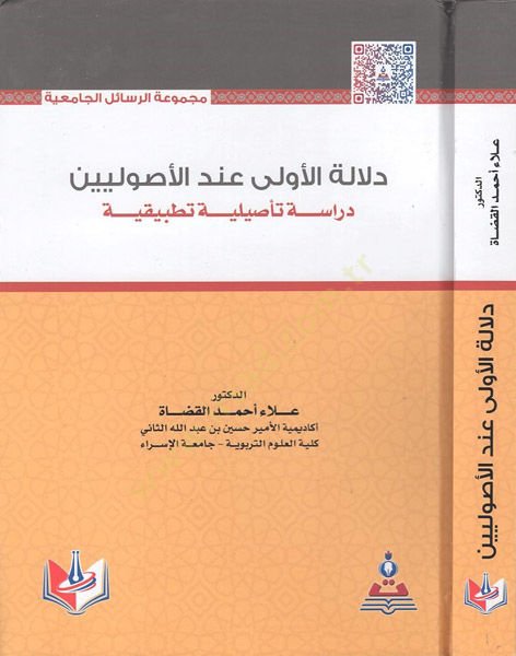 Delaletül-evla indel-usuliyyin  - دلالة الأولى عند الأصوليين دراسة تأصيلية تطبيقية