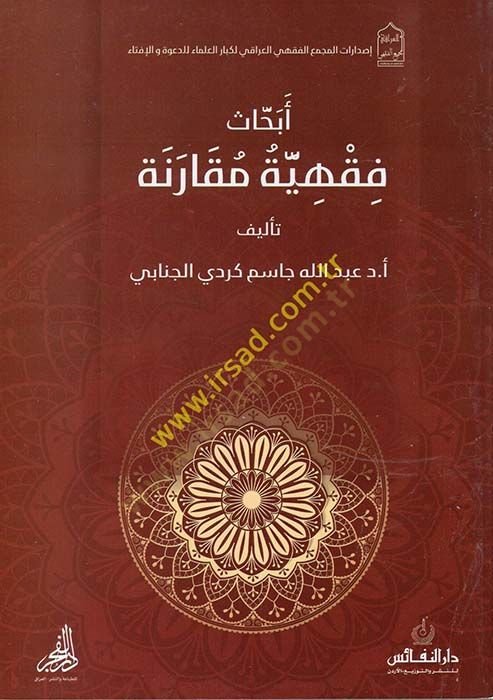 Ebhasun Fıkhiyye Mukarene  - أبحاث فقهية مقارنة