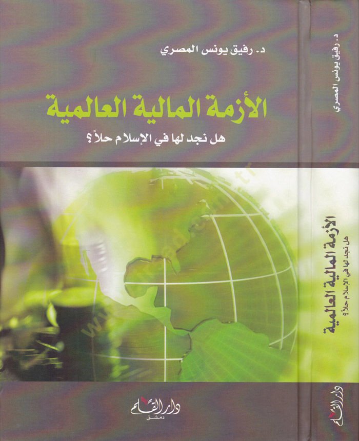 El-Ezmetü'l-Maliyatü'l-Al-Alemyye Hel Necidu Leha fi'l-Islam Hallen؟ - بيروت المالية العالمية هل وجدتها في الإسلام حلا؟