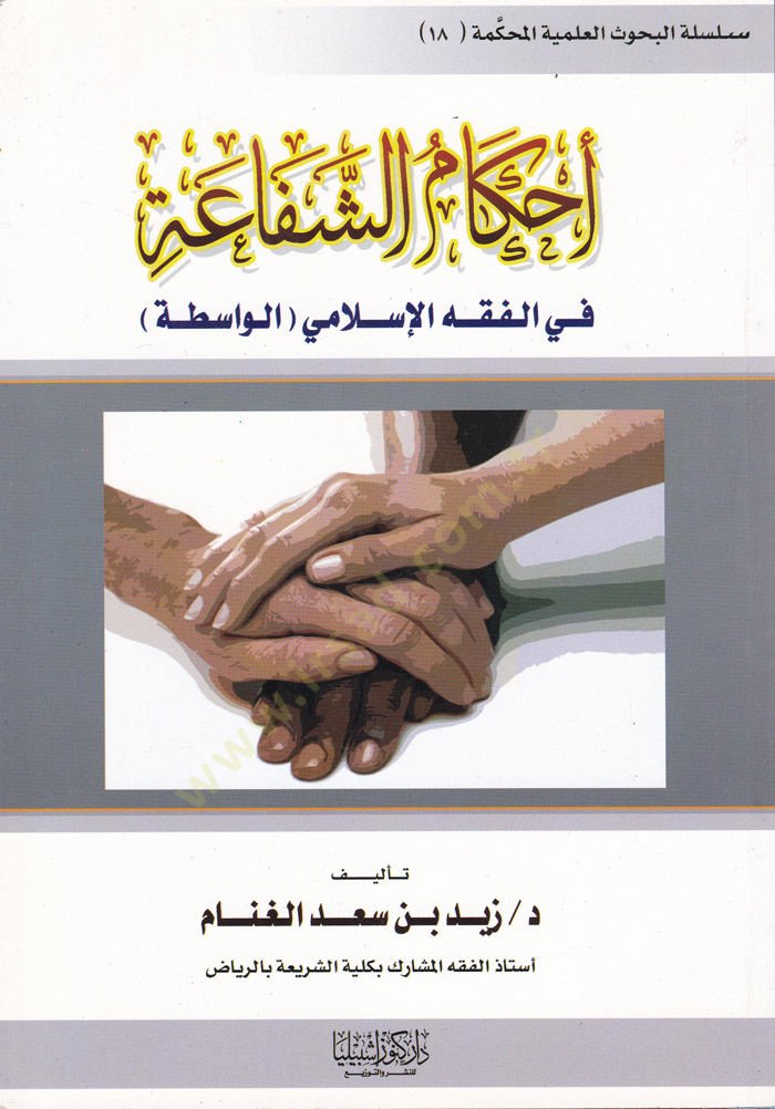 Ahkamüş-Şefaa fil-Fıkhil-İslamiyyil-Vasita  - أحكام الشفاعة في الفقه الإسلامي الواسطة