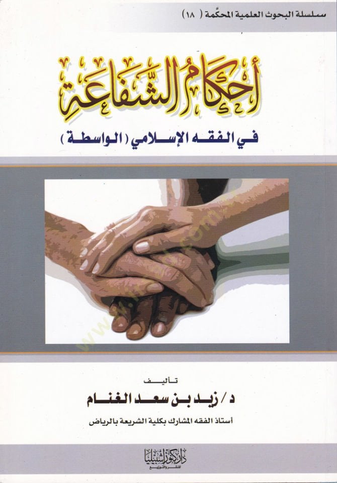 Ahkamüş-Şefaa fil-Fıkhil-İslamiyyil-Vasita  - أحكام الشفاعة في الفقه الإسلامي الواسطة