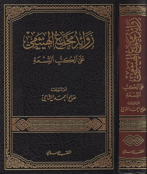 Zevaidu Mecmai'l-heysi ale'l-Kütübi't-Tis'a  - زوائد مجمع الهيثمي على الكتب التسعة