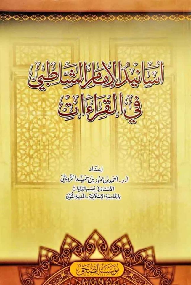 Esanidül-İmam eş-Şatıbi fil-Kıraat  - أسانيد الإمام الشاطبي في القراءات