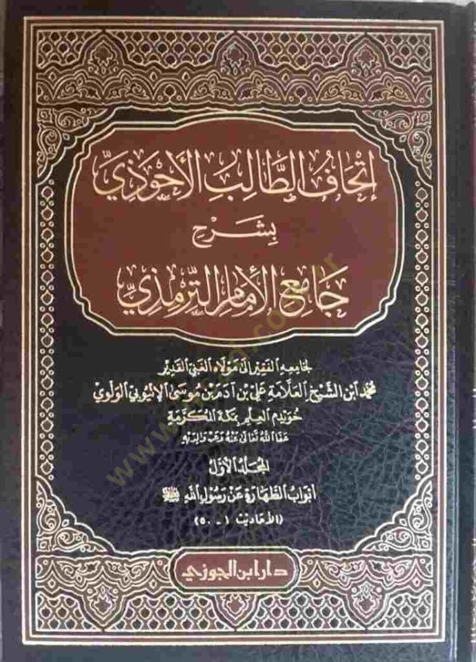 İthafü Talibül-Ahvezi Bi-Şerhi Camiüt-Tirmizi - إتحاف الطالب الأحوذي بشرح جامع الإمام الترمذي المجلد التاسع عشر والعشرون والحادي والعشرون