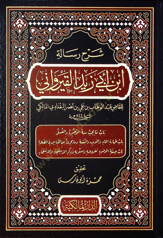 Şerhu Risaleti İbn Ebi Zeyd el-Kayrevani  - شرح رسالة ابن أبي زيد القيرواني