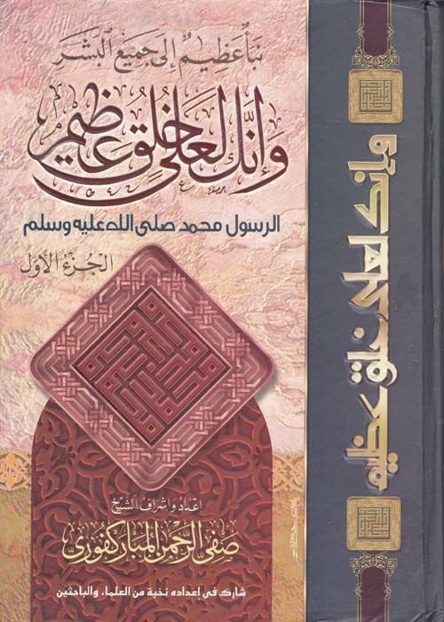 Ve İnneke Le-Ala Lulukil-Azim Er-Resul Muhammed - وإنك لعلى خلق عظيم الرسول محمد صلى الله عليه وسلم