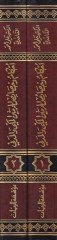 Ahkam ve Hasaisül-Haremeyn El-Mekki vel-Medeni fil-Fıkhil-İslami - أحكام وخصائص الحرمين المكي والمدني