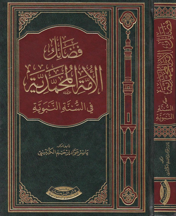 Fedailül-Ümmetil-Muhammediyye fis-Sünnetin-Nebeviyye - فضائل الأمة المحمدية في السنة النبوية