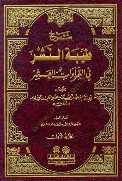 Şerhu Tayyibetin-Neşr fil-Kıraatil-Aşr  - شرح طيبة النشر في القراءات العشر