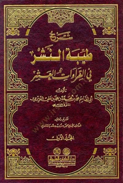 Şerhu Tayyibetin-Neşr fil-Kıraatil-Aşr  - شرح طيبة النشر في القراءات العشر