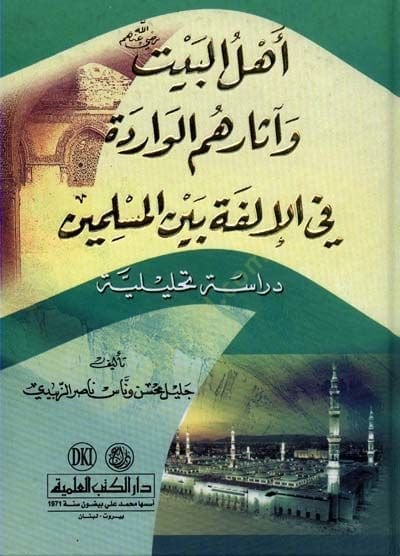 Ehlül-Beyt ve asaruhüm el-Varide fil-Ülfeti Beynel-Müslimin - أهل البيت وآثارهم الواردة في الإلفة بين المسلمين