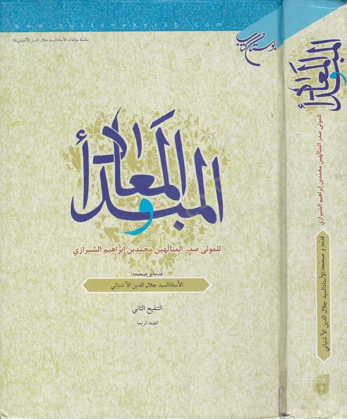 El-Mebde vel-Mead  - المبدأ والمعاد
