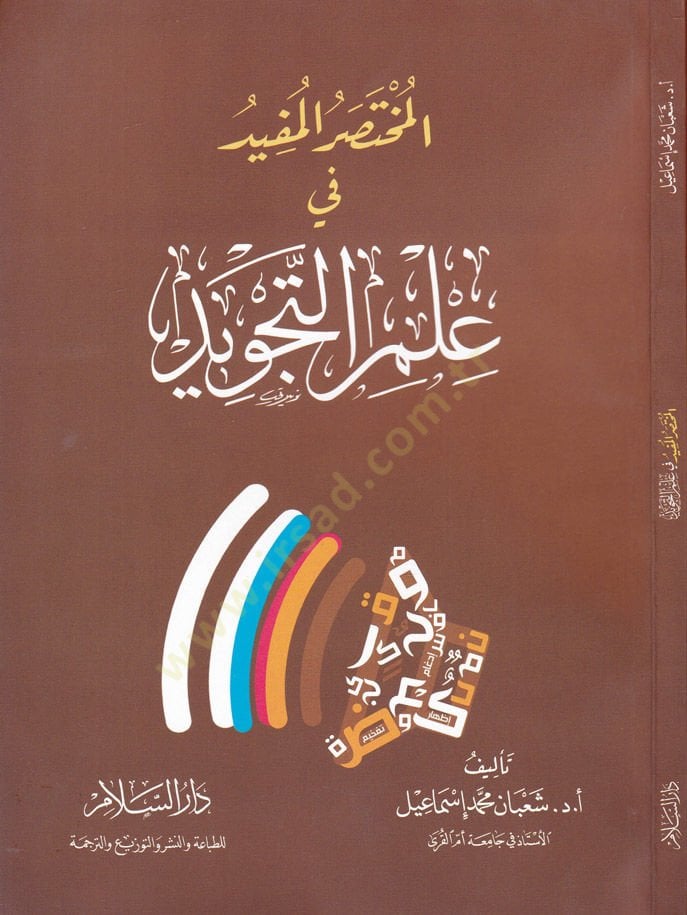 El-Muhtasarul-Müfid fi İlmit-Tecvid  - المختصر المفيد في علم التجويد
