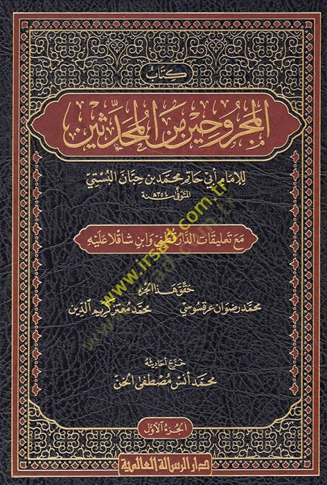 Kitabul-Mecruhin Minel-Muhaddisin  - كتاب المجروحين من المحدثين
