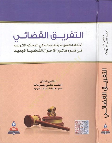 et-Tefrikü'l-kadai في ضوء قانون الأحوال الشخصية الجديد