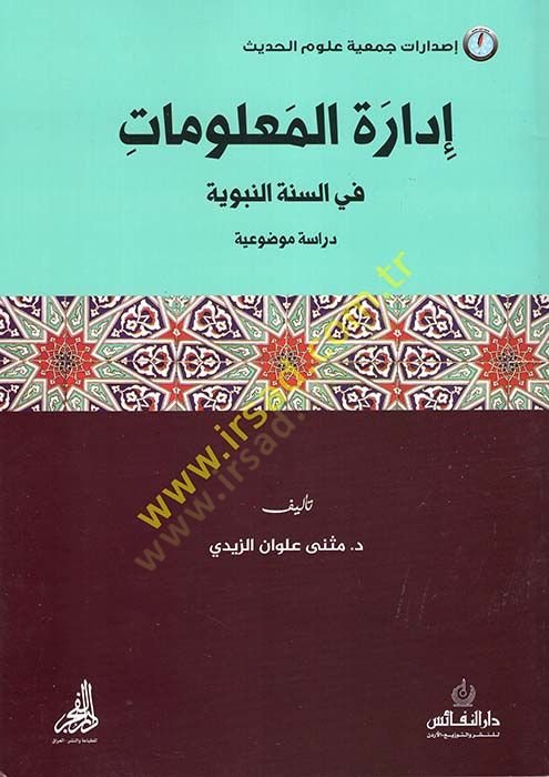 İdaretül-Malumat fis-Sünnetin-Nebeviyye  - إدارة المعلومات في السنة النبوية  دراسة موضوعية