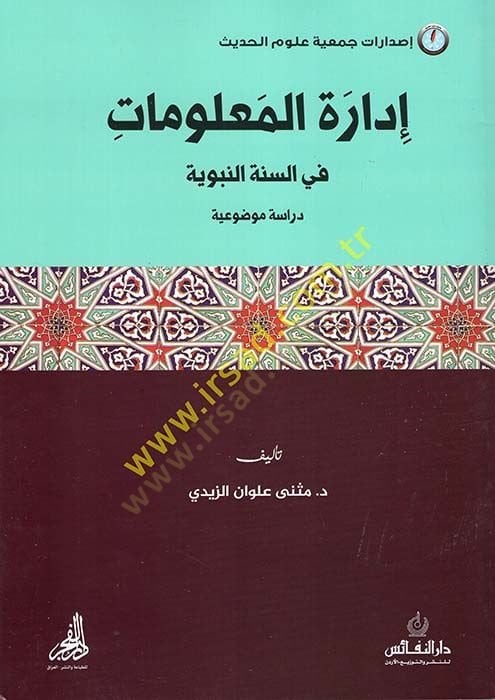 İdaretü'l-Ma'lumat fi's-Sunneti'n-Nebeviyye