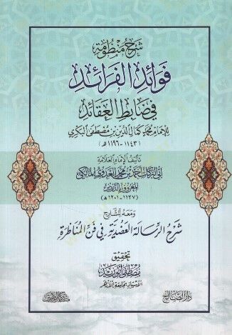 Şerhu manzumeti fevaidil-feraid fi dabıtil-akaid  - شرح منظومة فوائد الفرائد في ضابط العقائد للإمام محمد كمال الدين بن مصطفى البكري