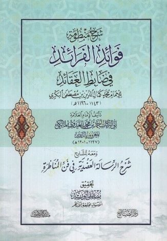 Şerhu manzumeti fevaidil-feraid fi dabıtil-akaid  - شرح منظومة فوائد الفرائد في ضابط العقائد للإمام محمد كمال الدين بن مصطفى البكري